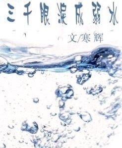 三千眼泪成弱水